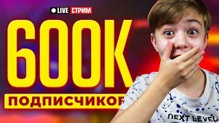 ЖДЁМ 600 000 ПОДПИСЧИКОВ и играем в ROBLOX  Вечерний стрим Рыжий Кот Games