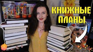 атмосферные КНИЖНЫЕ ПЛАНЫ 20 книг на осень 