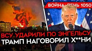 ДЕНЬ 1050. БЕЗУМНАЯ РЕЧЬ ТРАМПА/ ВСУ УДАРИЛИ ПО ЭНГЕЛЬСУ/ УНИЧТОЖЕН ШТАБ РФ НА КУРЩИНЕ/ УБИТ МАЙОР