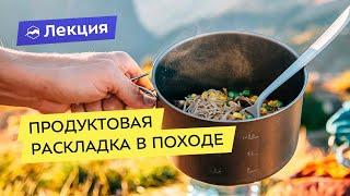 Питание в походе: раскладка без заморочек