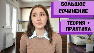 СОЧИНЕНИЕ 17. ЕГЭ ПО ЛИТЕРАТУРЕ: 5 СОВЕТОВ