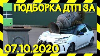 07.10.2020 Подборка ДТП и Аварии на Видеорегистратор Октябрь 2020