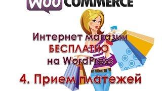 4. Настройка приема платежей. Создание интернет магазина на WordPress