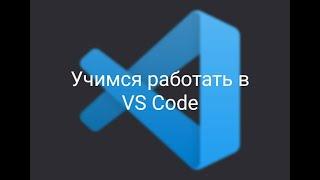 Visual Studio Code: настройка, ознакомление (1 часть)