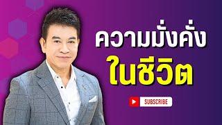 ความมั่งคั่งในชีวิต I จตุพล ชมภูนิช I Supershane Thailand