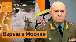 ️В Москве убит генерал-лейтенант: вчера СБУ сообщила о подозрении генерала / Утренний эфир