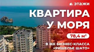 КВАРТИРА В ЖК БИЗНЕС-КЛАССА «РИШЕЛЬЕ ШАТО» | 78,4 м² | Недвижимость в Крыму