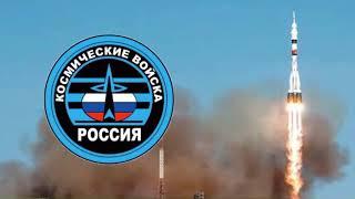 Russian Space Force Anthem - Космические Войска