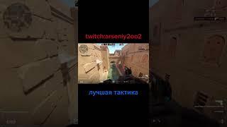 лучшая тактика #csgo #cs2 #short