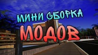 Мини сборка модов - SAMP 0.3.7 - #1