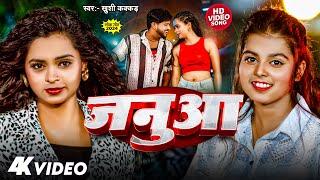 Video | जनुआ | #Khushi Kakkar | Janua | Anjali Pandey | New Bhojpuri Song 2024