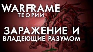 ВЛАДЕЮЩИЕ РАЗУМОМ ПОГЛОТИЛИ ТЕХНОЦИТ? ТЕОРИИ ВАРФРЕЙМ [WARFRAME|ВАРФРЕЙМ|ИСТОРИЯ|ЛОР|СЮЖЕТ]