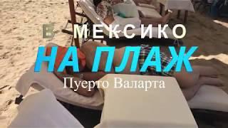 На Плаж в Мексико Пуерто Валарта Бай Зарко