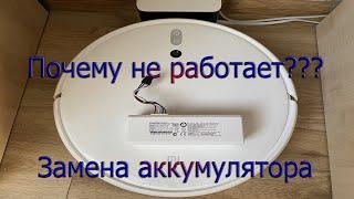 Замена акумулятора на Роботе пылесосе Xiaomi Mi Robot Vacuum Mop