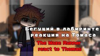 ○The Maze Runner react to Thomas Бегущий в Лабиринте реакция на Томаса○