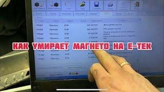 Как умирает магнето на E-Tec! Случайный видосик!