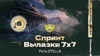 СПРИНТ — КЛАНОВОЕ СОБЫТИЕ 7х7 | STELLA [P_BY] | День 6