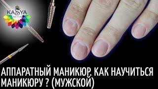 Аппаратный маникюр ️ Как научится маникюру  (Мужской)