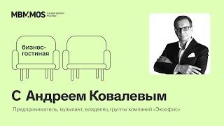 "Бизнес-гостиная с Андреем Ковалевым | Предприниматель, музыкант, владелец группы компаний «Экоофис»