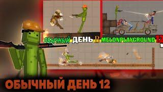 ОБЫЧНЫЙ ДЕНЬ В MELONPLAYGROUND 12