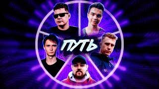 CYPHER: WALKIE x SMOKE[PLANB] x R1FMABES x ПИЭМ x HPPD — «Путь»