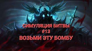 СИМУЛЯЦИЯ БИТВЫ #13 | ПОЛИГОН - ВОЗЬМИ ЭТУ БОМБУ | СУМОНЕРЫ | SUMMONER'S WAR