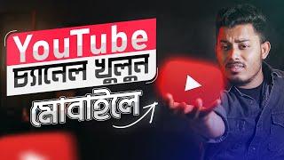 How To Create A Professional YouTube Channel Bangla In Mobile 2022