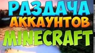 #2017 РАЗДАЧА АККАУНТОВ MINECRAFT!2017 ХАЛЯВА! ВСЕГО 500 АККАУНТОВ! ЗАБИРАЙ БЫСТРЕЕ!2017