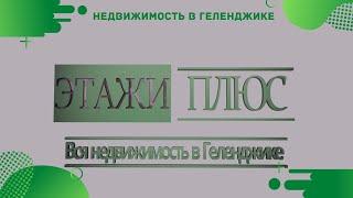 ВСЯ НЕДВИЖИМОСТЬ В ГЕЛЕНДЖИКЕ - ЭТАЖИ ПЛЮС | Купить квартиру в Геленджике