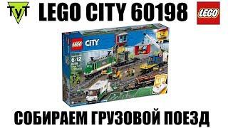 LEGO City 60198. Собираем грузовой поезд Лего