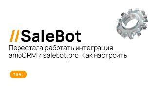 Перестала работать интеграция amoCRM и salebot.pro. Как настроить