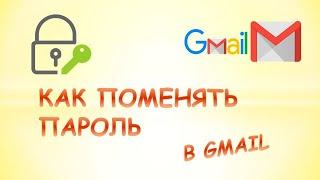 Как поменять пароль в gmail на компьютере