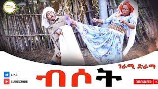 ብሶት አዲስ ሙሉ ፊልም(Bisot) New Full Film 2025