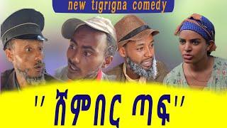 ሓዱሽ ትግርኛ ኮሜዲ 'ሸምበር ጣፍ' new tigrigna comedy 2024 'shember taf'