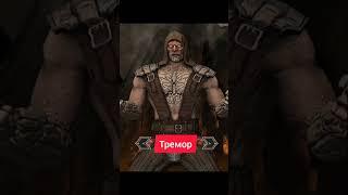 MORTAL KOMBAT MOBILE - Кто круче • Тремор против Бараки