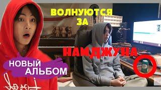 BTS НОВЫЙ АЛЬБОМ | АРМИ ПЕРЕЖИВАЮТ ЗА НАМДЖУНА | БОЛТАЛКА С RIV