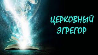 11 отличий Христианского эгрегора от Церковного. Как выйти из эгрегоров.