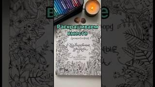 Раскрашиваем вместе раскраску Джоанны Бэсфорд Удивительные джунгли #shorts #short #шортс #раскраска