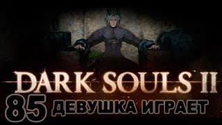 #85 DARK SOULS 2 КОНЕЦ женское прохождение [Darklurker(Прячущийся во тьме) и Nashandra(Нашандра)]