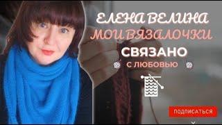 Вязальный влог Болталка 28-02.11  Что в работе, что планирую, чем сердце успокоится . #вязовлог