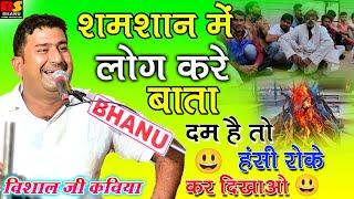 शमशान में लोग करे बाता || विशाल जी कविया ज़बरदस्त सुपरहिट कॉमेडी || Visaal Ji Kaviya