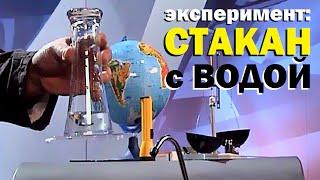 Галилео. Эксперимент. Перевернутый стакан с водой