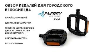 Обзор алюминиевых педалей для городского велосипеда Energy Bike Design Bull