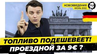  Проездной за 9€, Новое для Беженцев, Топливо - 0.30€, Свет дороже. Нововведения июнь 2022