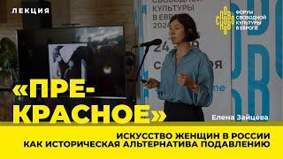 “Пре-красное”: искусство женщин в России как историческая альтернатива подавлению. Лекция. СловоНово