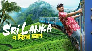 ৭ দিনের শ্রীলঙ্কা ভ্রমণের আদ্যোপান্ত || Dhaka to Sri Lanka Tour 