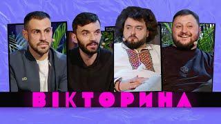 ВІКТОРИНА #20. ЗАГІН КІНОМАНІВ ТА ЧУШ х КУРАН ТА ВЕНЯ | БИТВА ЮТУБЕРІВ ПРОТИ КОМІКІВ