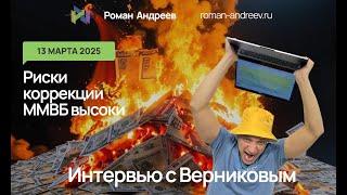 13.03.2025 Риски коррекции ММВБ высоки | Роман Андреев и Верников