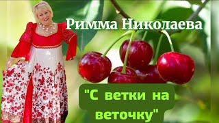 Римма Николаева | С ветки на веточку #серебряныйголосурала #песнядлядуши #песня