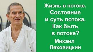 Жизнь в потоке. Суть и состояние потока. Как быть в потоке? Михаил Ляховицкий.